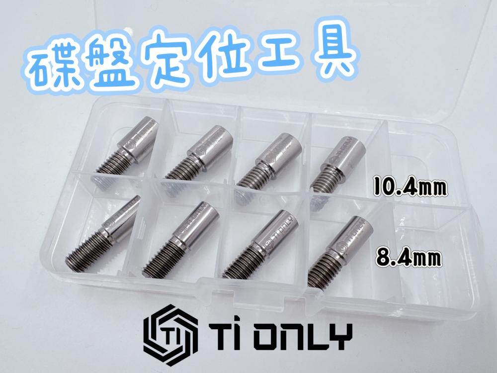 碟盤定位工具