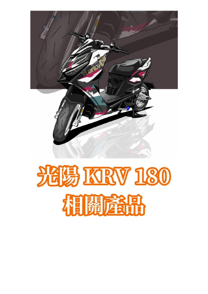 KRV車系相關