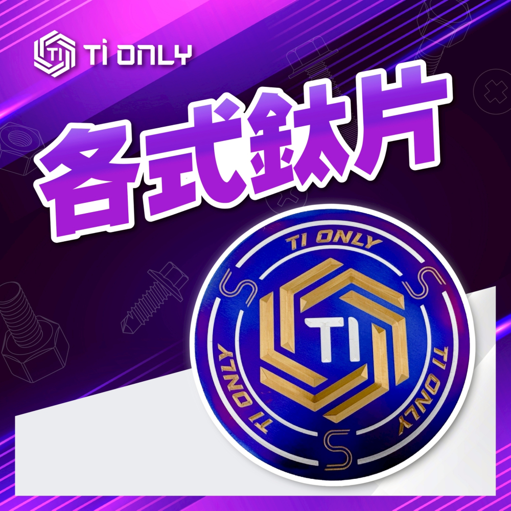 各式鈦片