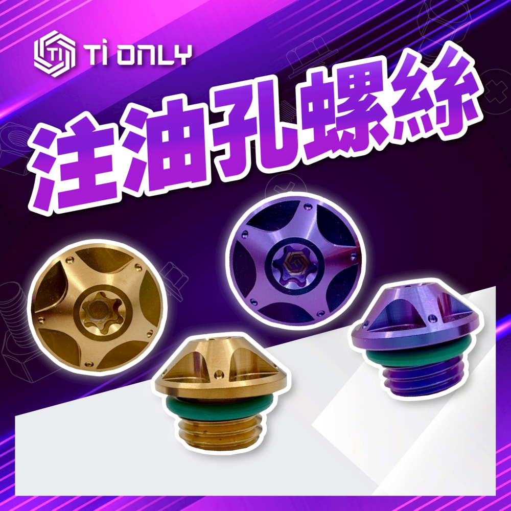注油孔螺絲