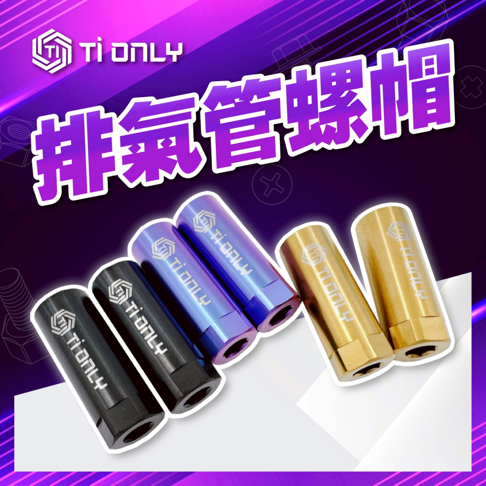 排氣管螺帽