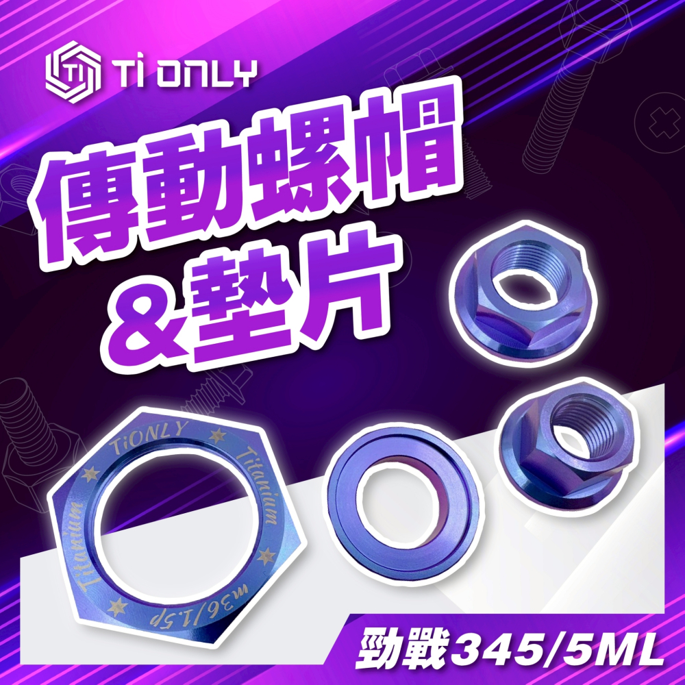 傳動螺帽&墊片
