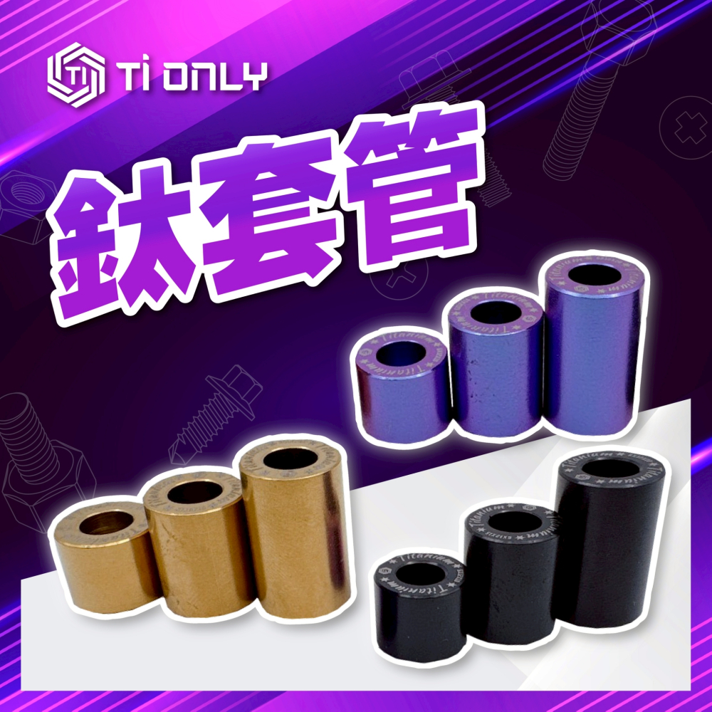 鈦套管