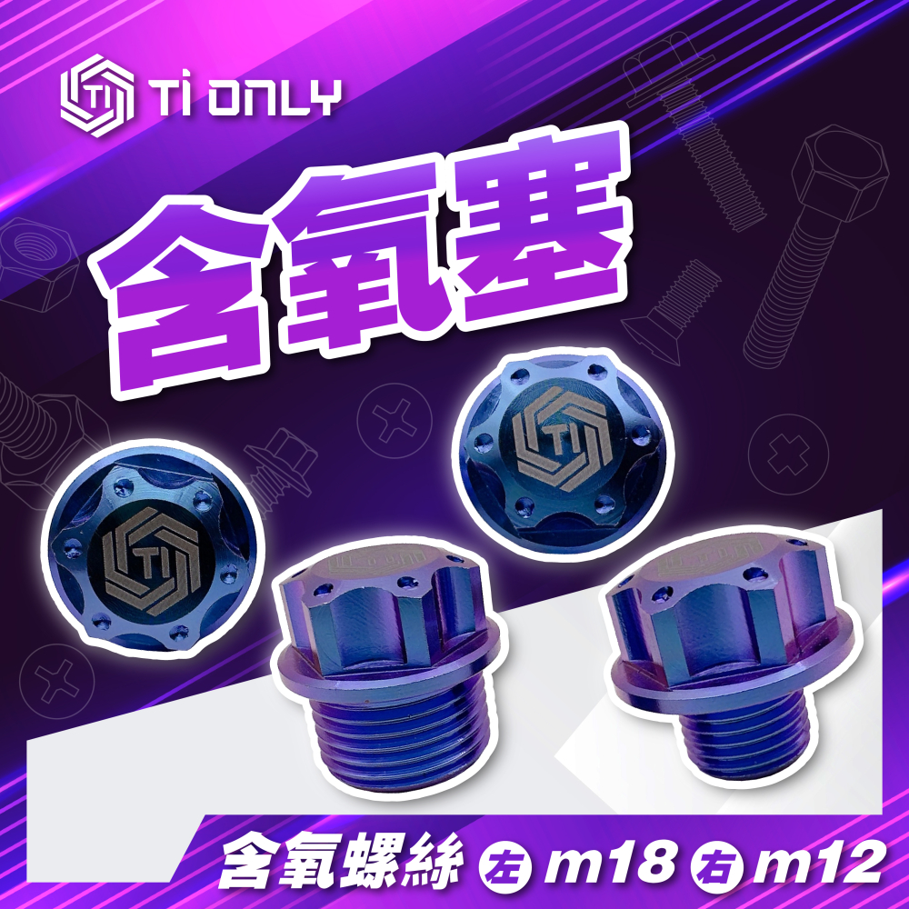 含氧塞螺絲