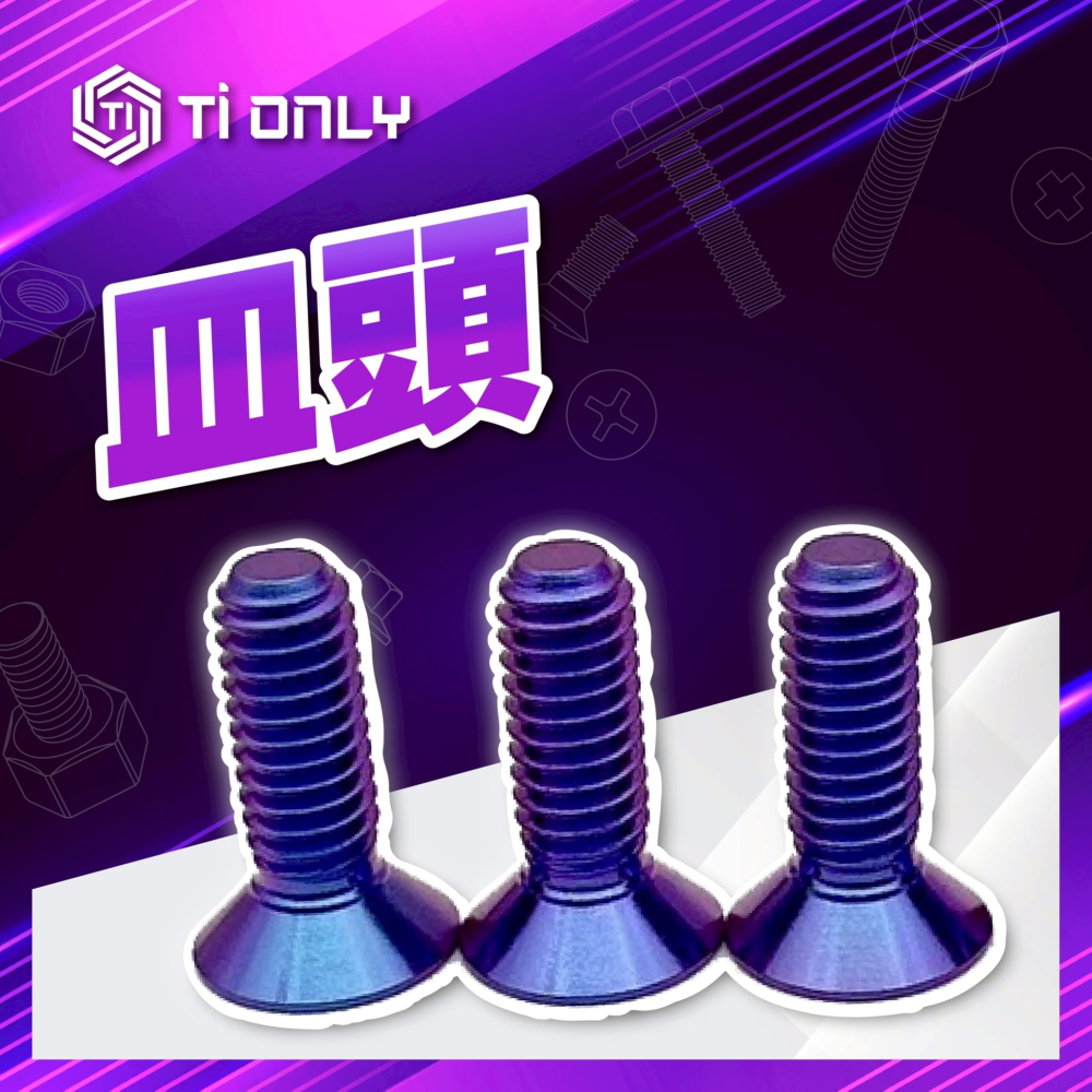 皿頭螺絲