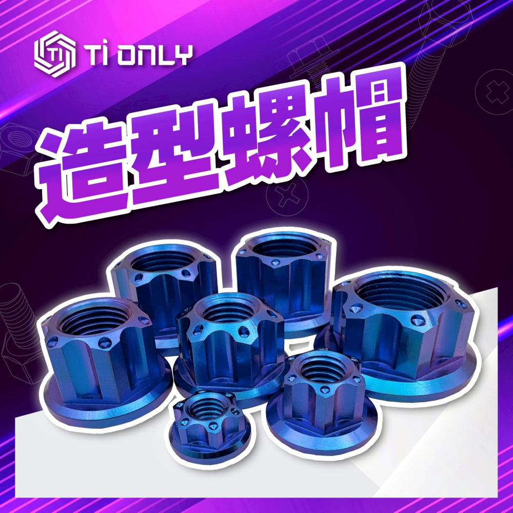 各式鈦螺帽