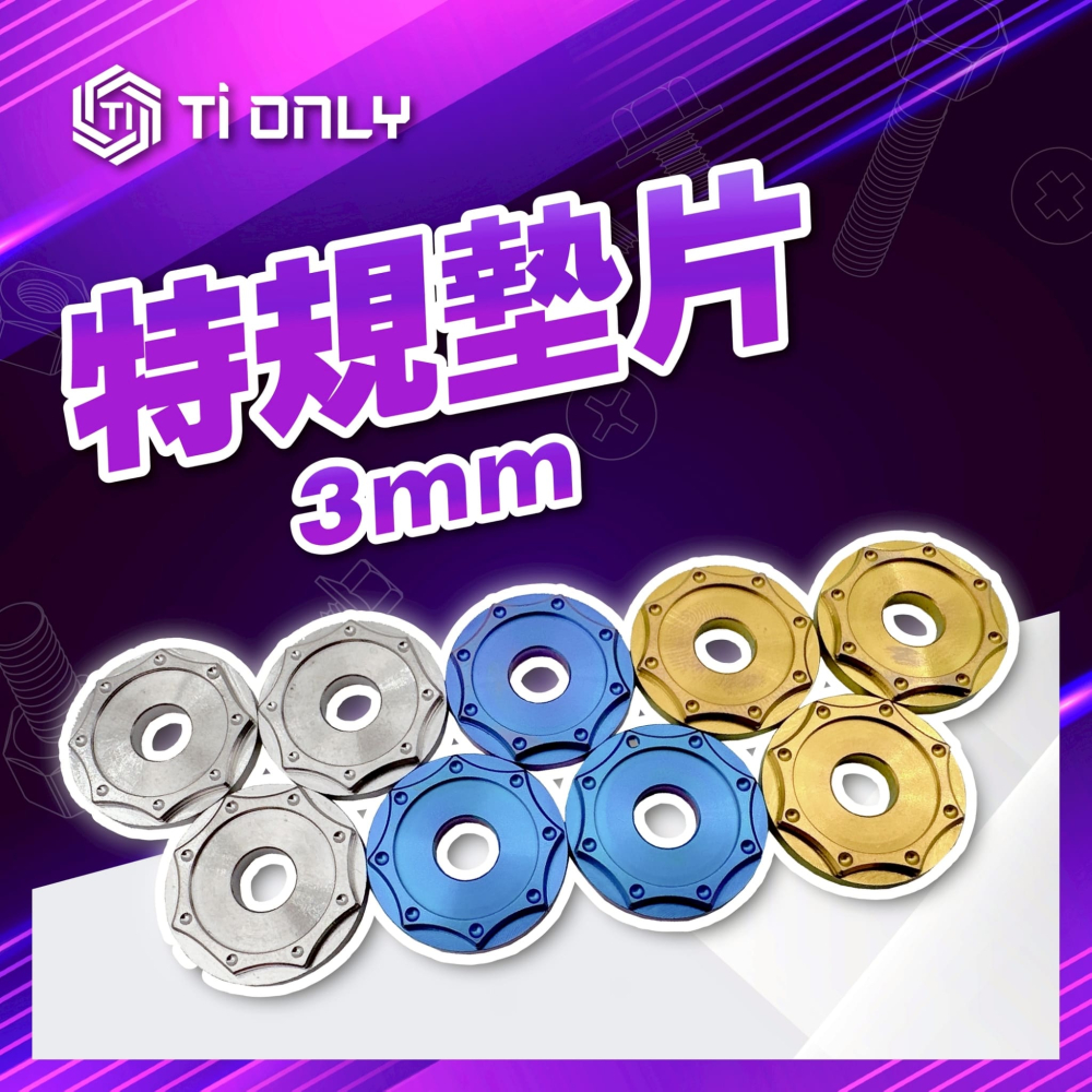 特規墊片